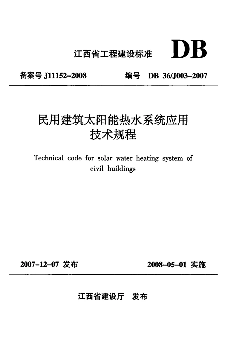 DB36J003-2007 民用建筑太阳能热水系统应用技术规程