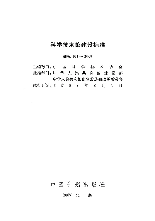 建标101-2007 科学技术馆建设标准