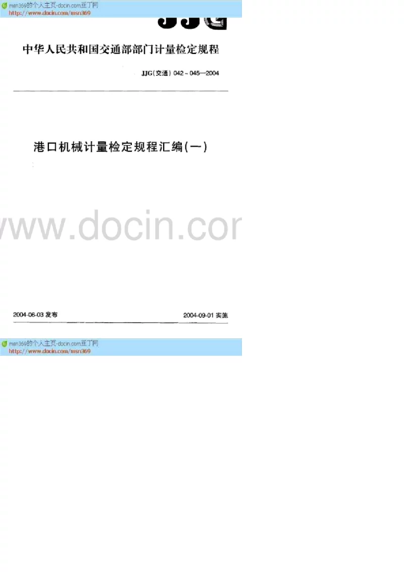 JG(交通） 043-2004 港口机械负荷传感器二次仪表