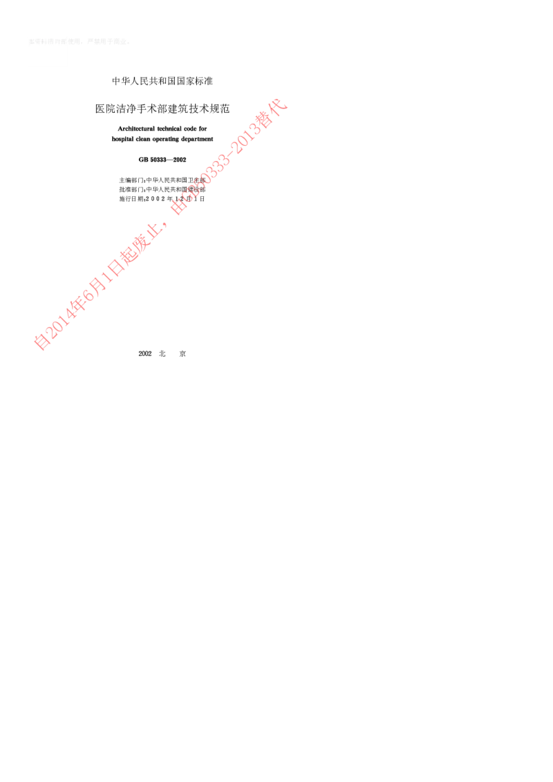 GB 50333-2002 医院洁净手术部建筑技术规范