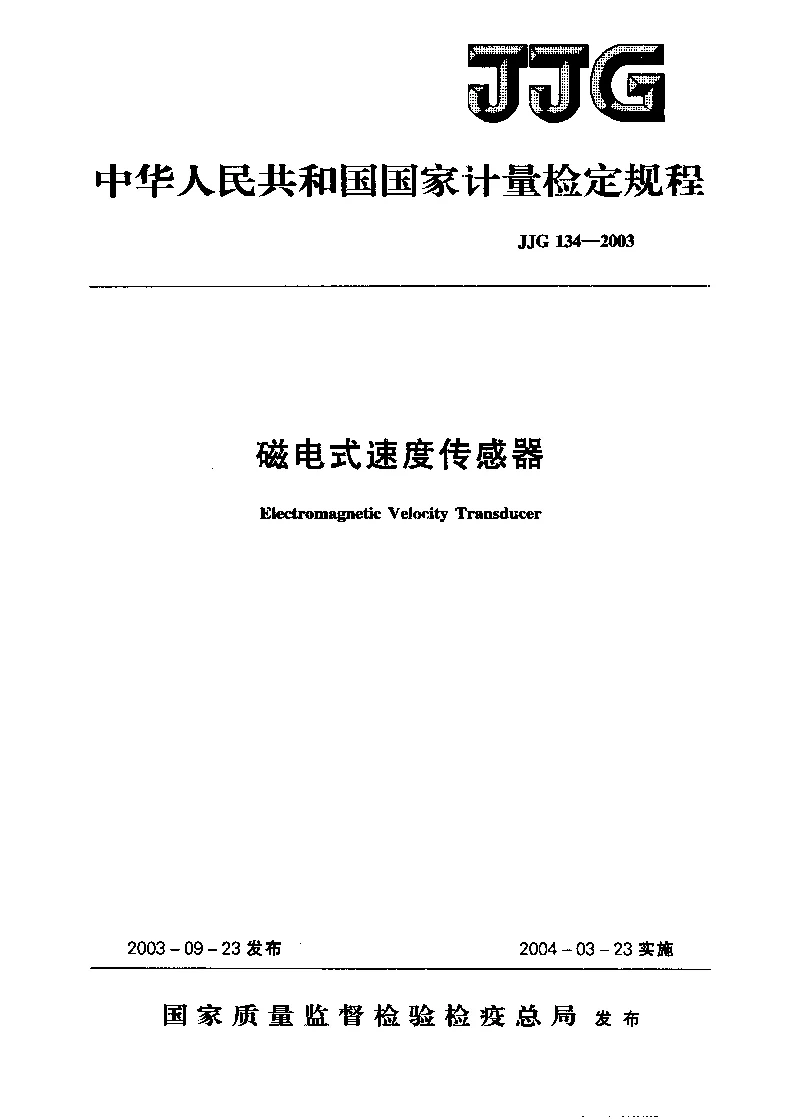 JJG 134-2003 磁电式速度传感器检定规程