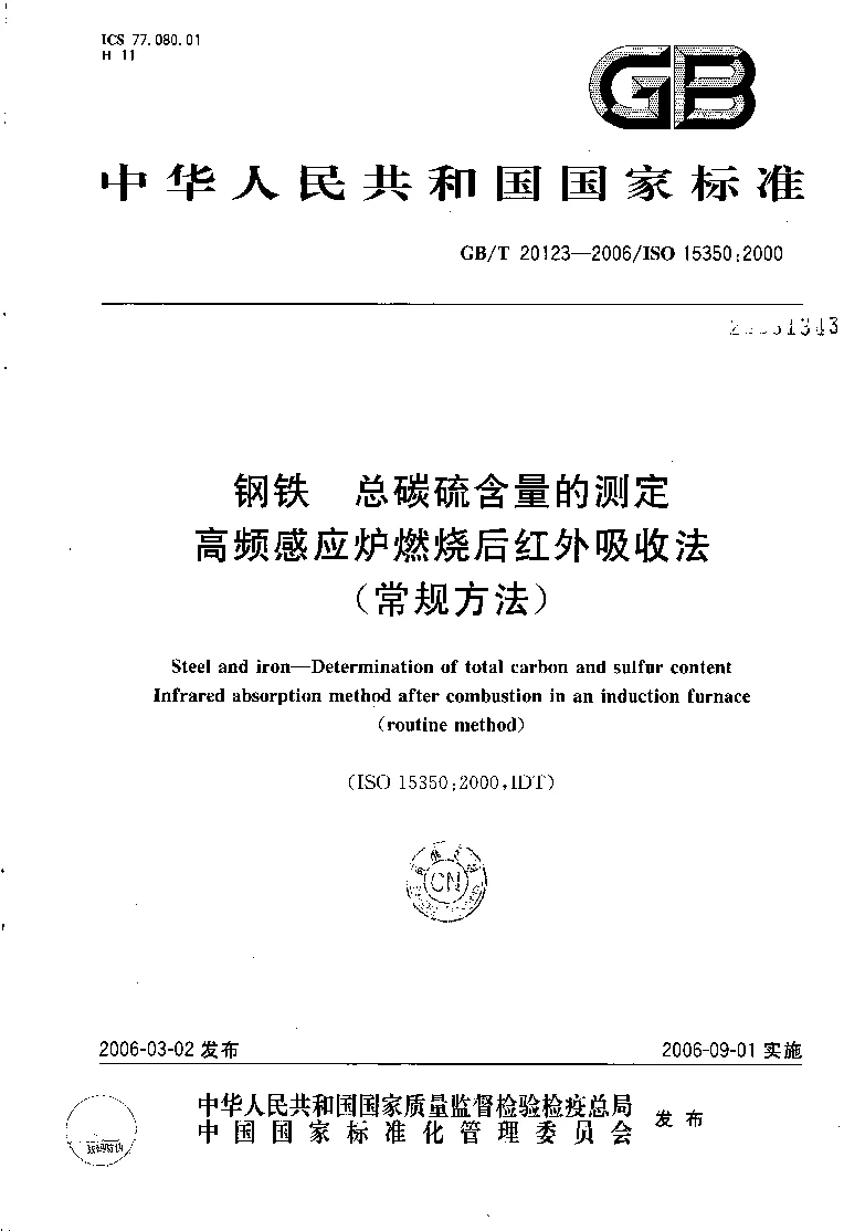 GBT 20123-2006 钢铁 总碳硫含量的测定 高频感应炉燃烧后红外吸收法(常规方法）
