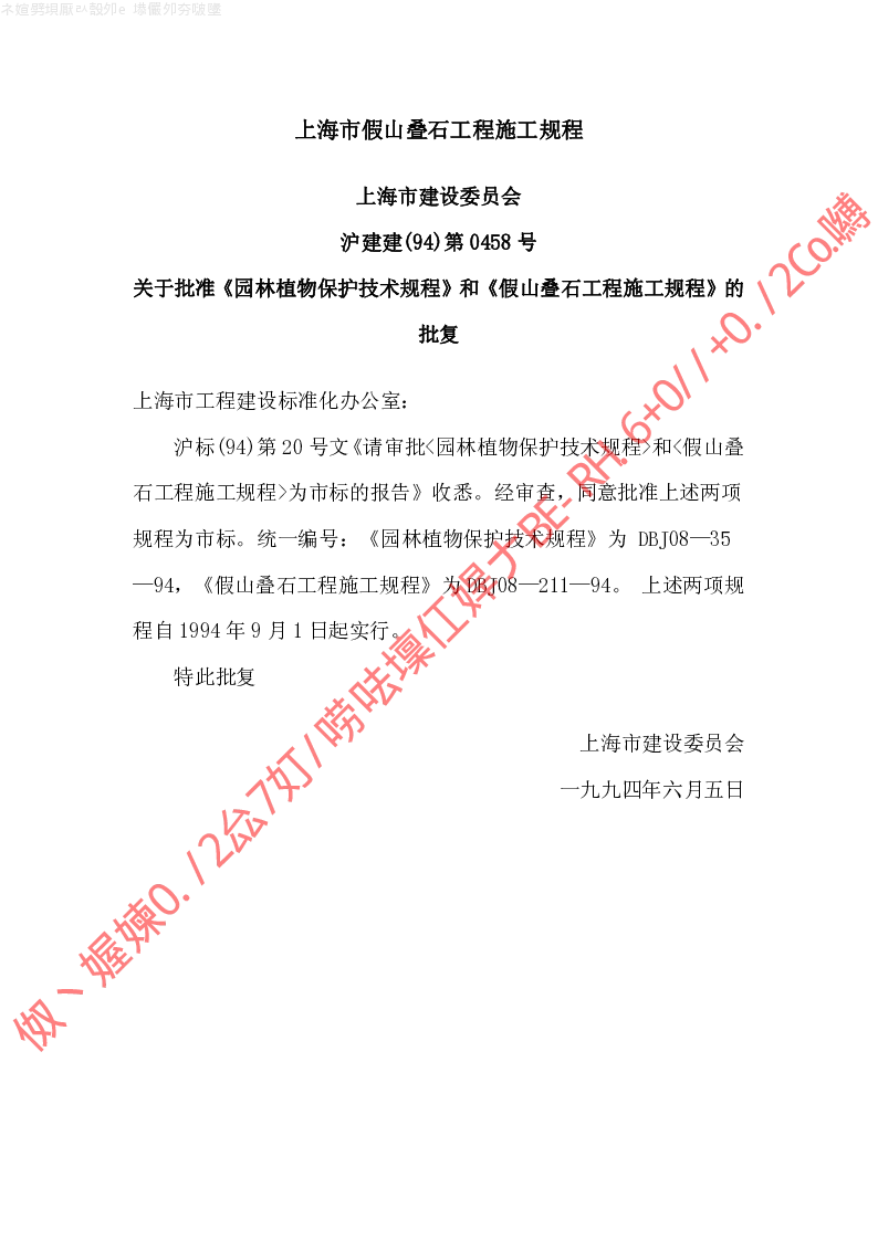 DBJ08-211-94 假山叠石工程施工规程