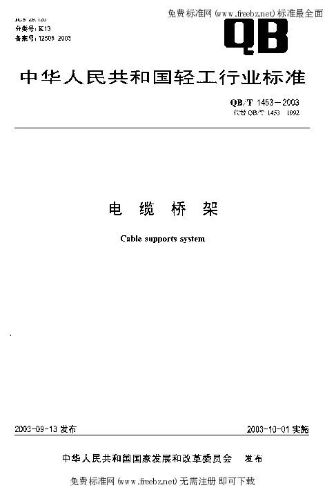 QBT 1453-2003 电缆桥架