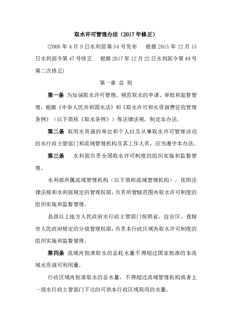 取水许可管理办法（2017年修正）
