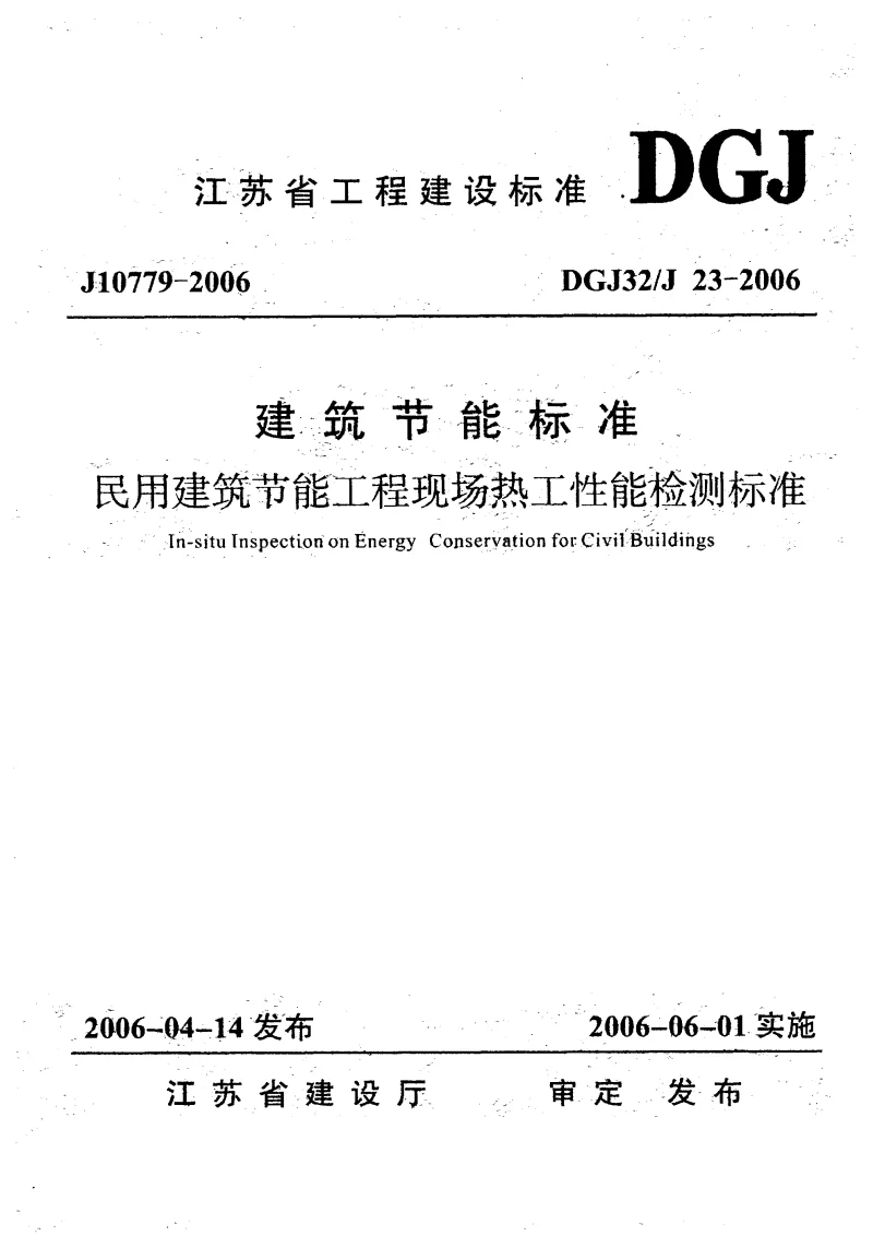 DGJ32J23-2006 民用建筑节能工程现场热工性能检测标准