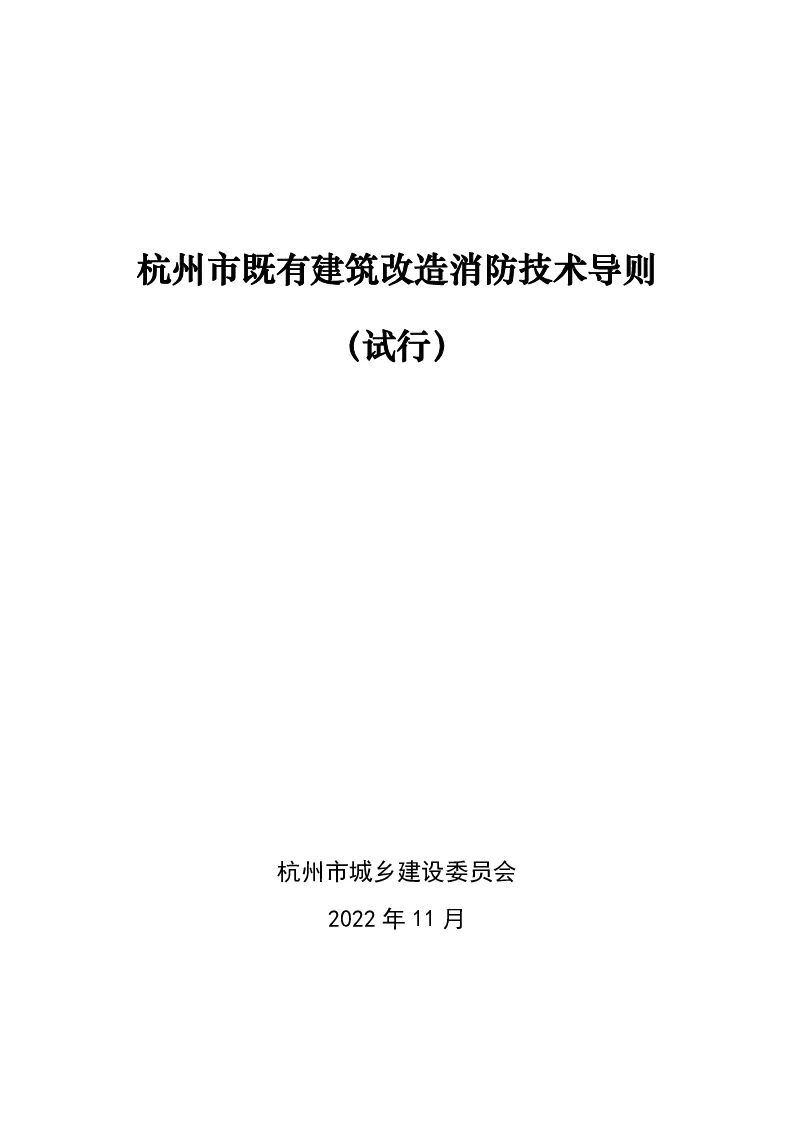 《杭州市既有建筑改造消防技术导则》（试行）