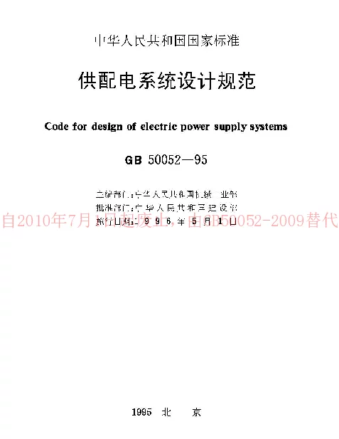 GB 50052-1995 供配电系统设计规范