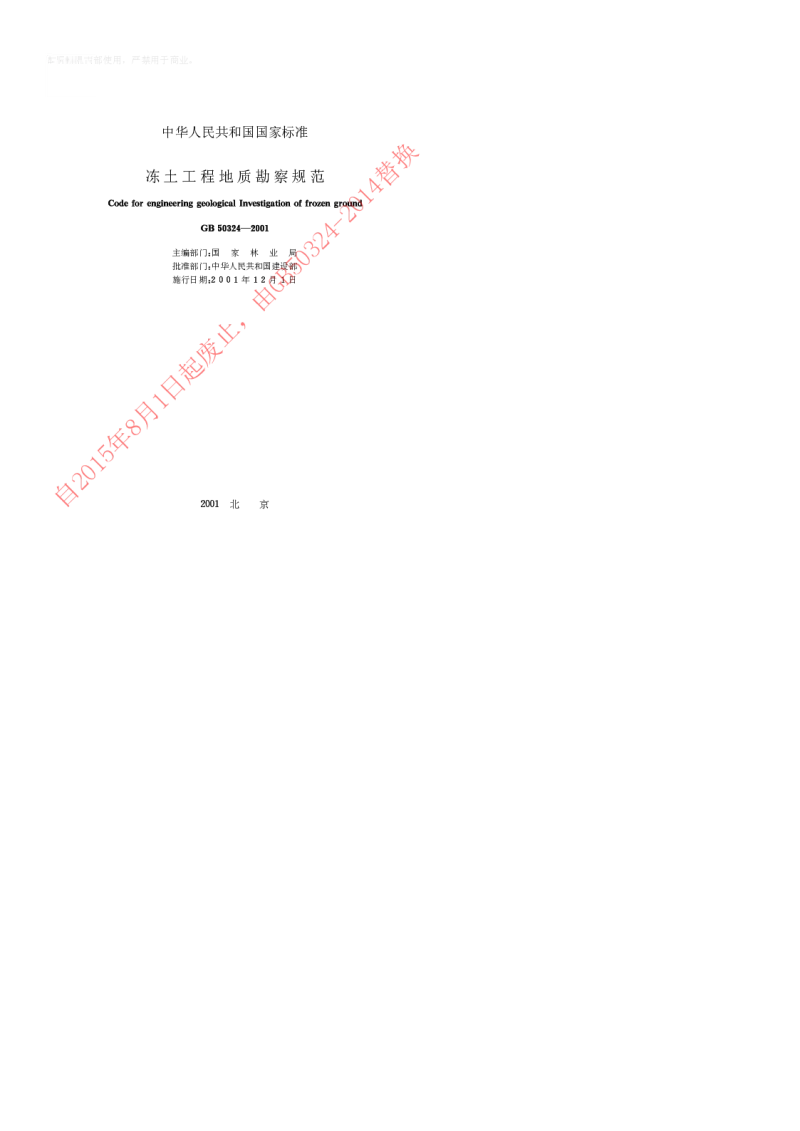 GB 50324-2001 冻土工程地质勘察规范
