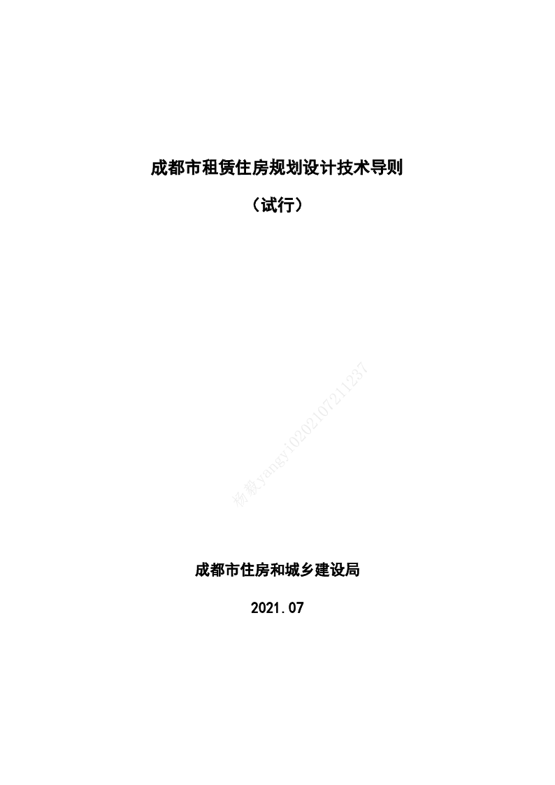 成都市租赁住房规划设计技术导则（试行）