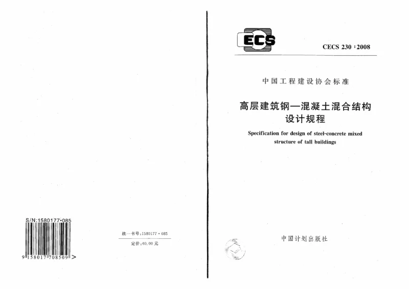 CECS 230-2008 高层建筑钢-混凝土混合结构设计规程