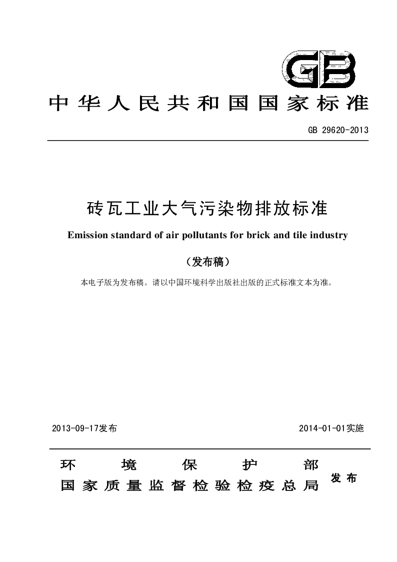 GB 29620-2013 砖瓦工业大气污染物排放标准(发布稿）