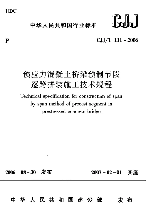 CJJT 111-2006 预应力混凝土桥梁预制节段逐跨拼装施工技术规程