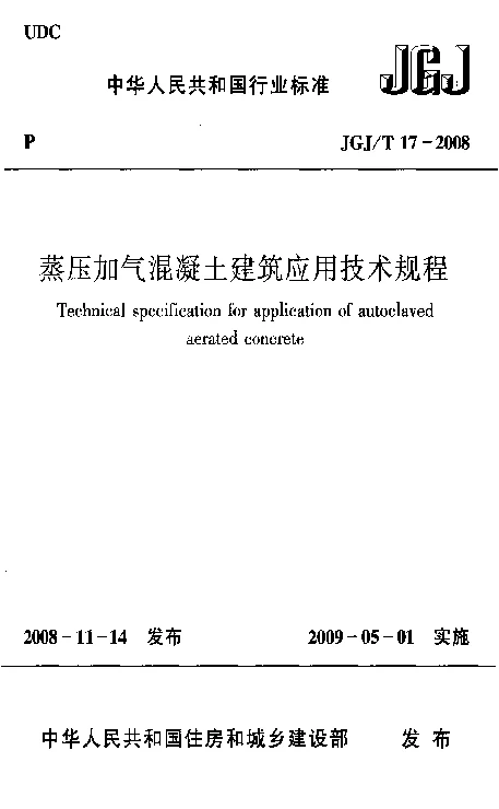 JGJT 17-2008 蒸压加气混凝土建筑应用技术规程