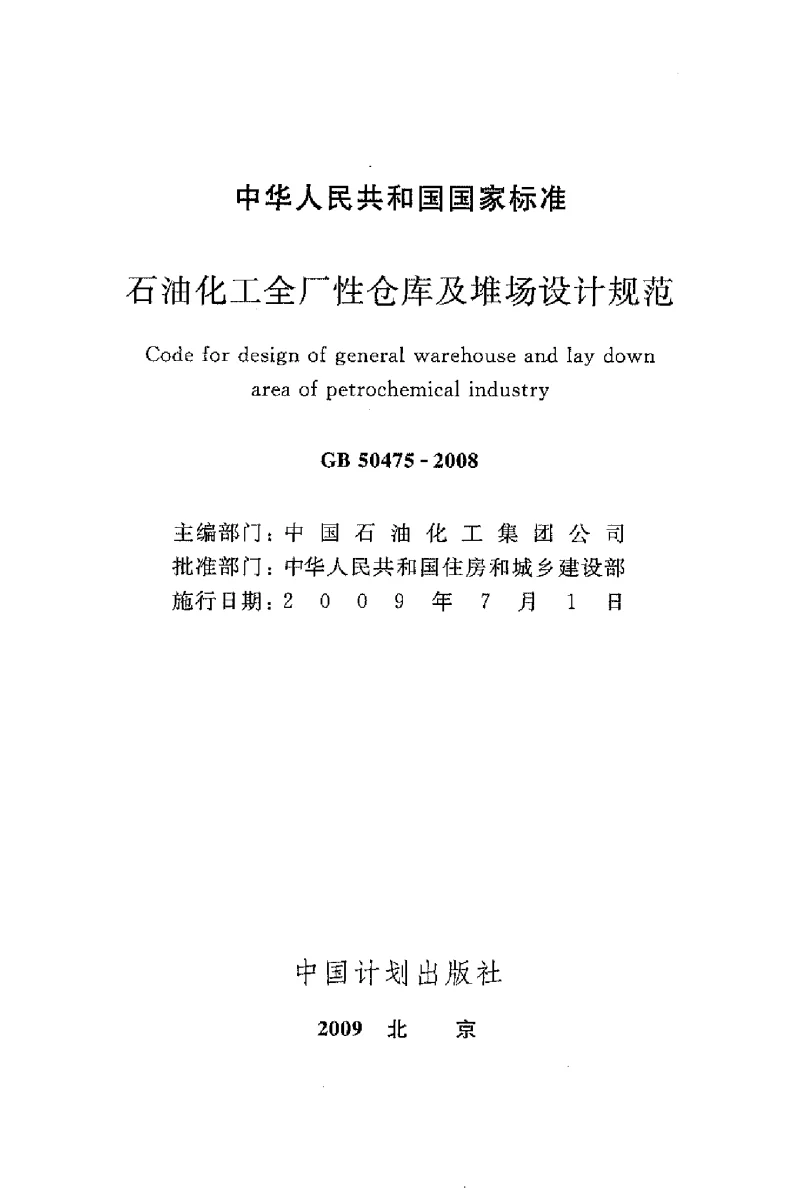 GB 50475-2008 石油化工全厂性仓库及堆场设计规范