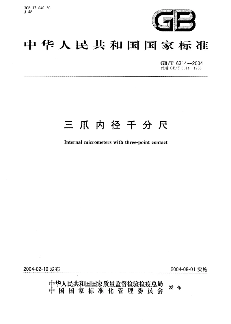 GBT 6314-2004 三爪内径千分尺