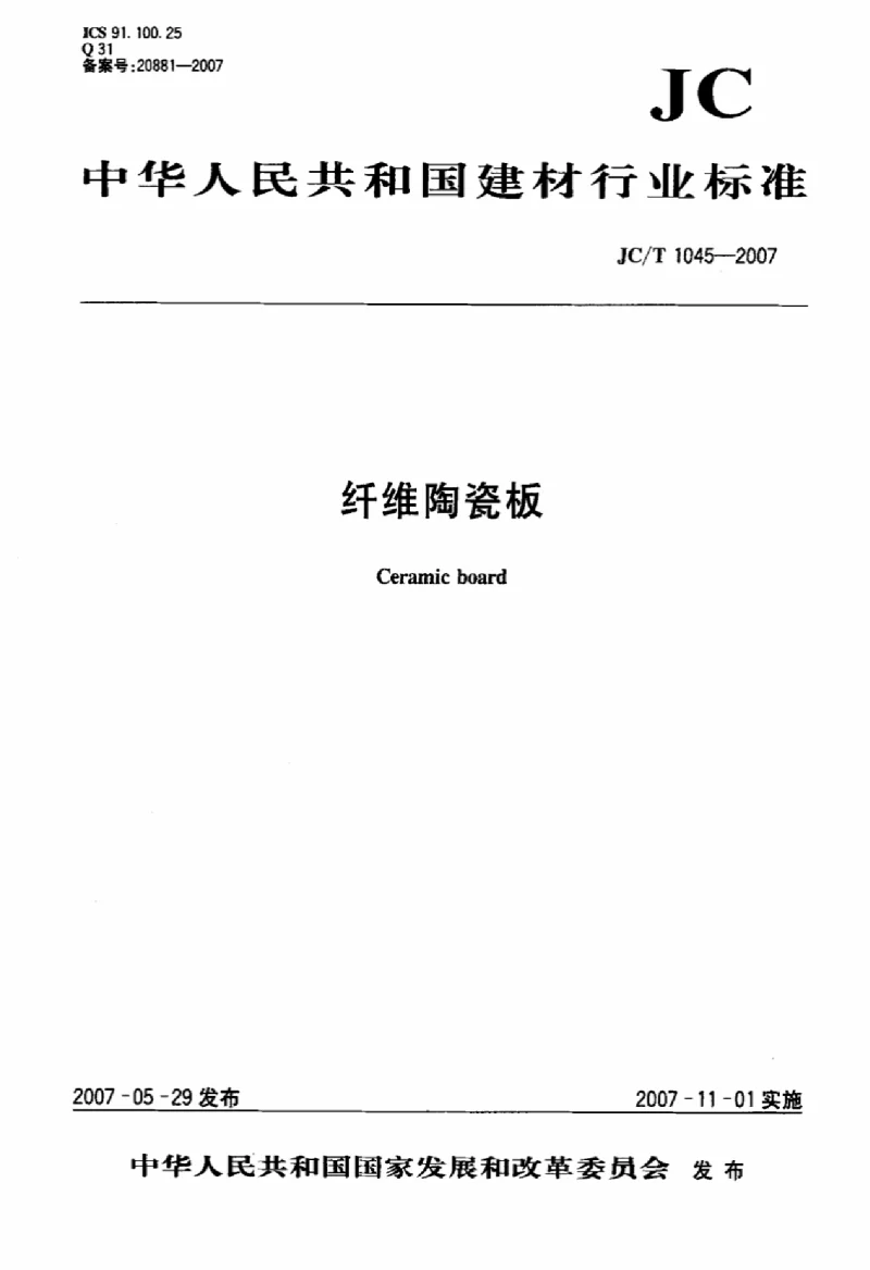 JCT 1045-2007 纤维陶瓷板