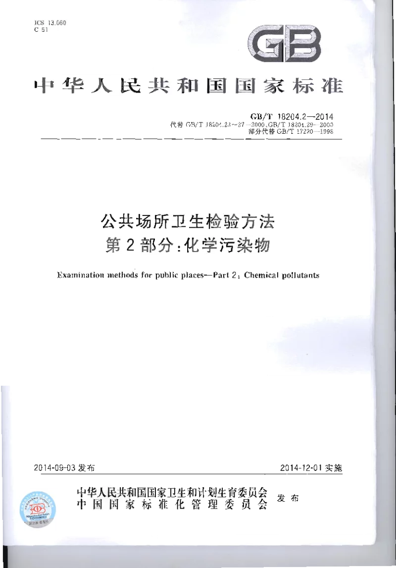 GBT 18204.2-2014 公共场所卫生检验方法 第2部分 化学污染物