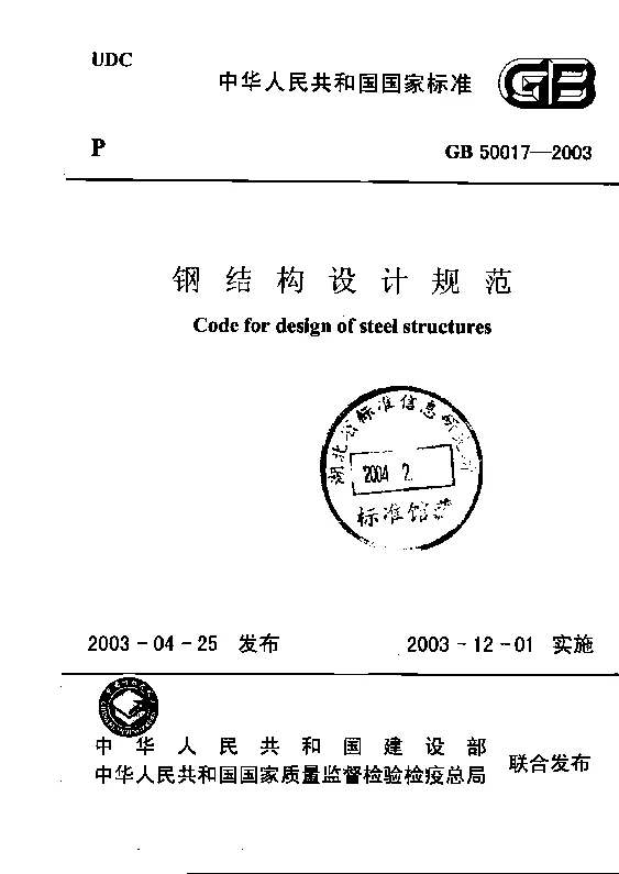 GB 50017-2003 钢结构设计规范