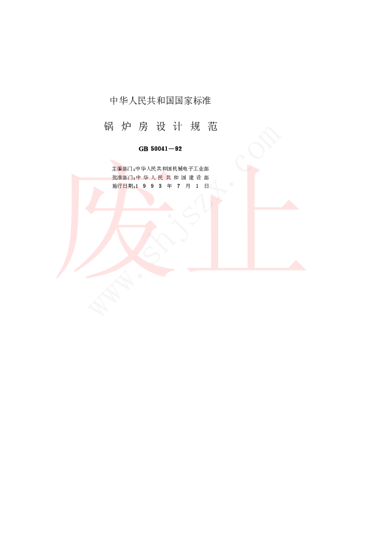 GB 50041-1992 锅炉房设计规范