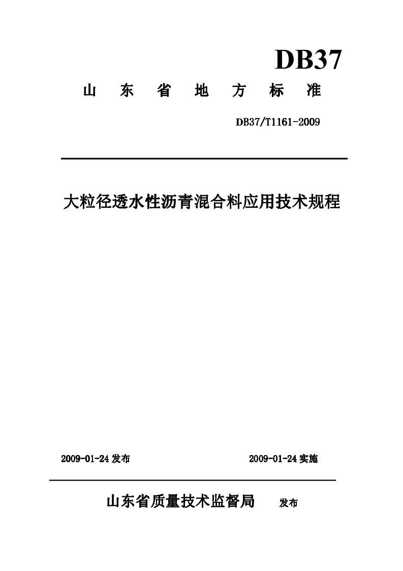 DB37T1161-2009 大粒径透水性沥青混合料应用技术规程