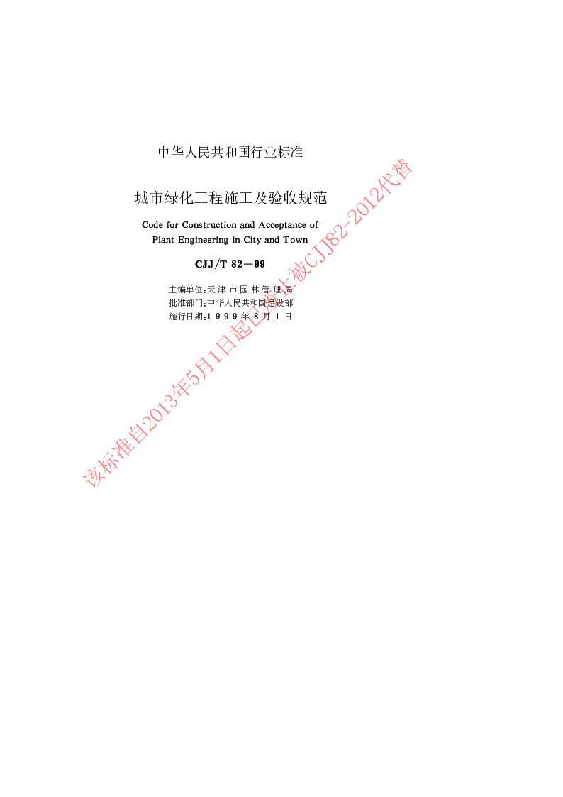 CJJT 82-1999 城市绿化工程施工及验收规范