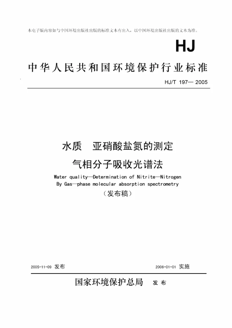 HJT 197-2005 水质 亚硝酸盐氮的测定 气相分子吸收光谱法