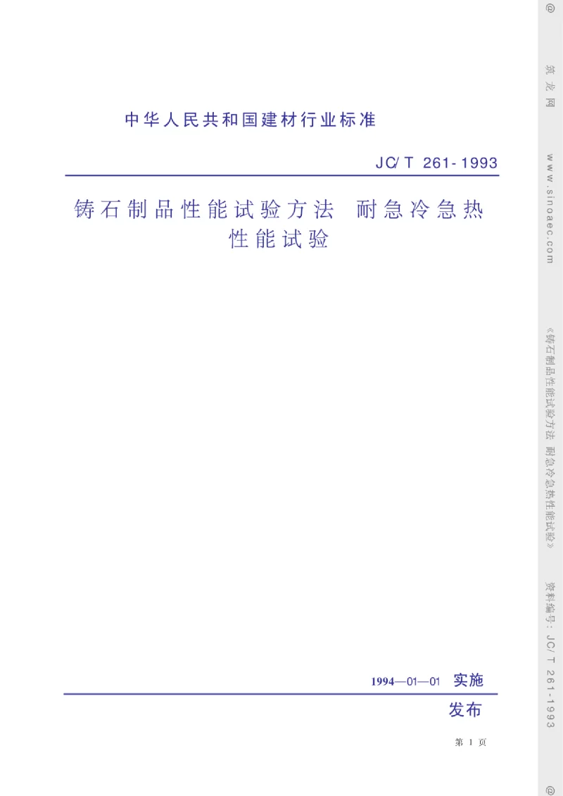 JCT 261-1993 铸石制品性能试验方法 耐急冷急热性能试验