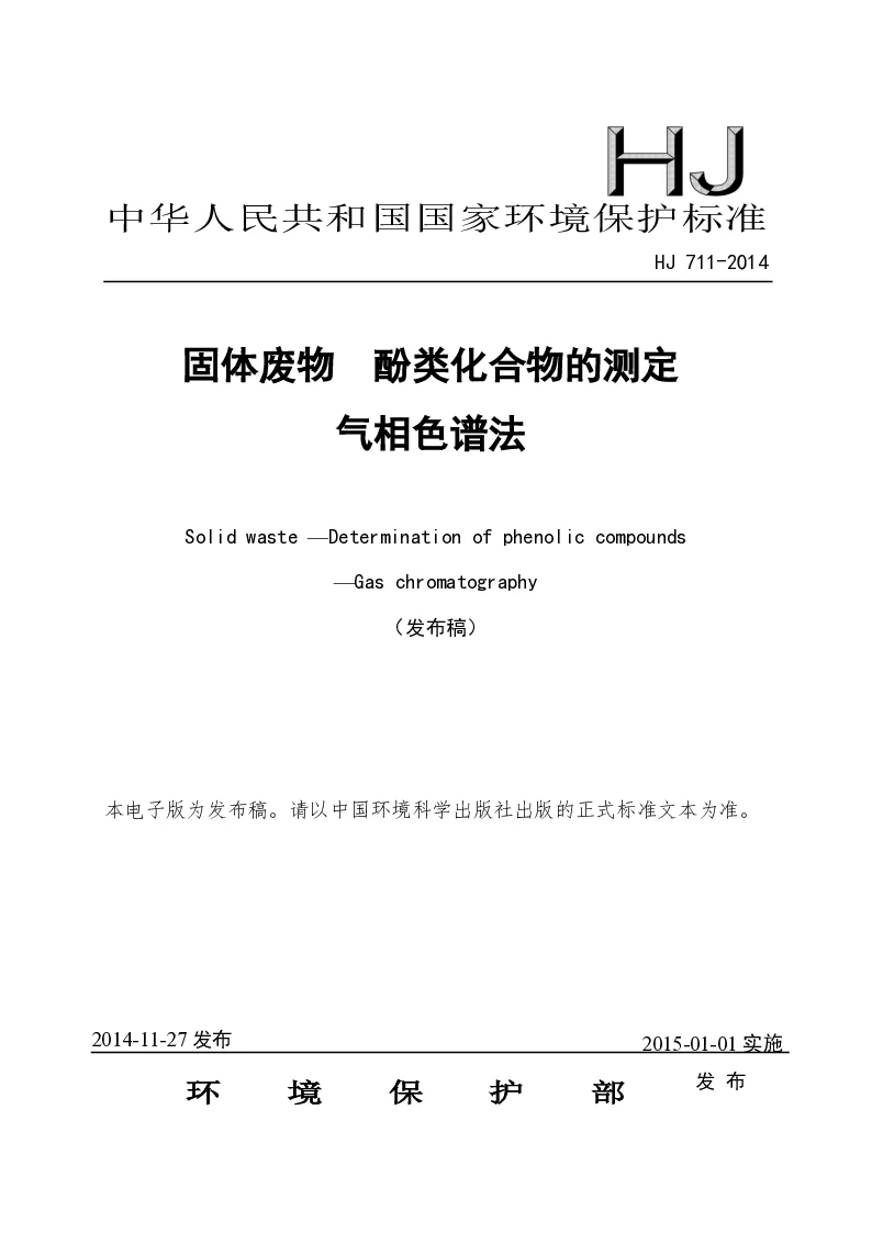 HJ 711-2014 固体废物 酚类化合物的测定气相色谱法(发布稿）