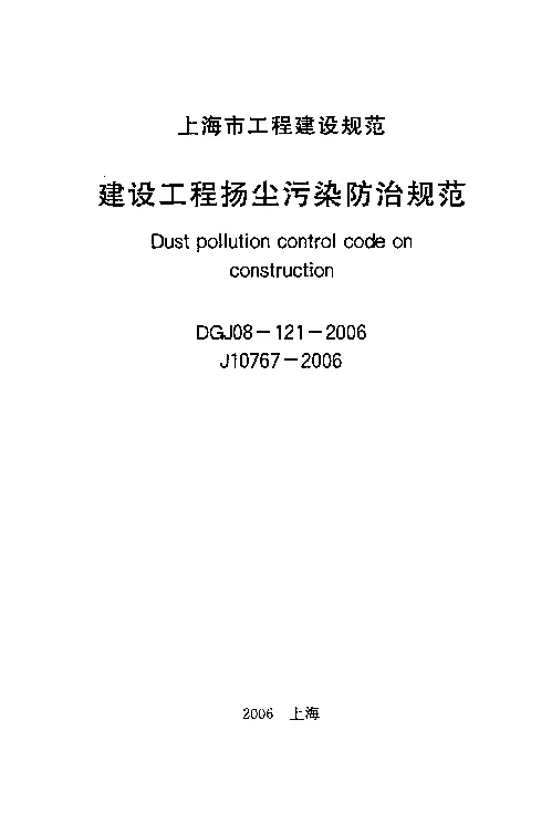 DGJ08-121-2006 建设工程扬尘污染防治规范