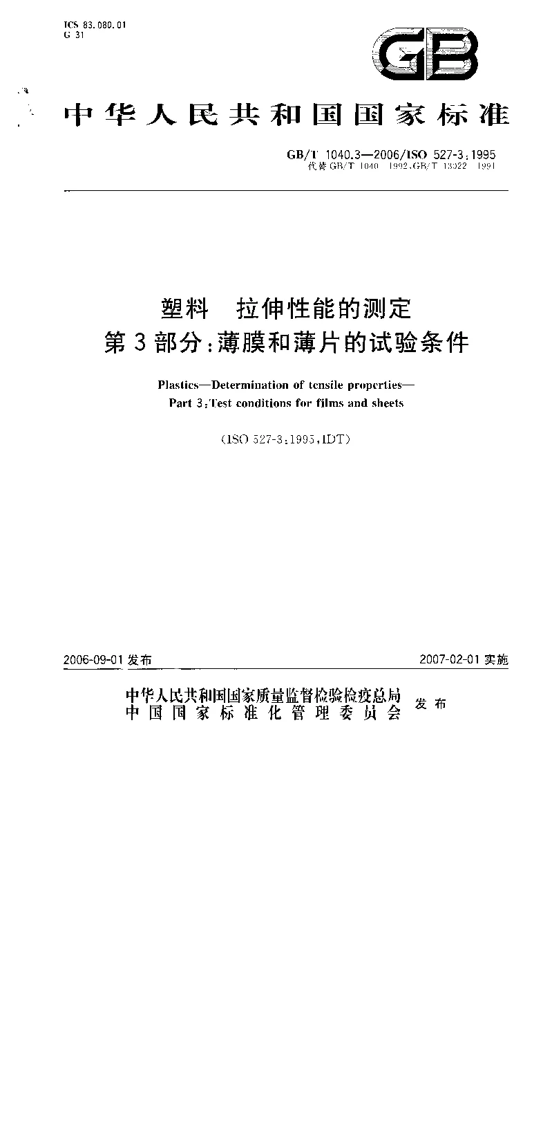 GBT 1040.3-2006 塑料 拉伸性能的测定 第3部分：薄膜和薄片的试验条件