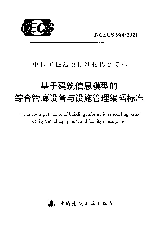 T_CECS_984-2021基于建筑信息模型的综合管廊设备与设施管理编码标准
