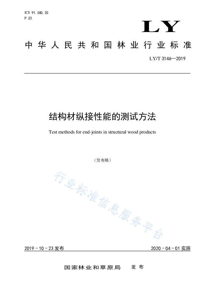 LY∕T 3146-2019 结构材纵接性能的测试方法