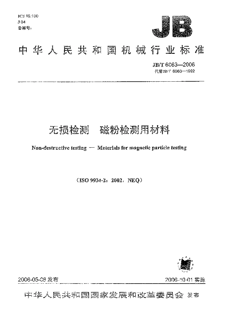 JB 6063-2006 无损检测 磁粉检测用材料