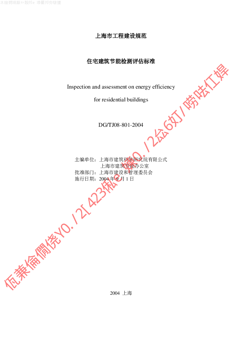 DGTJ08-801-2004 住宅建筑节能检测评估标准
