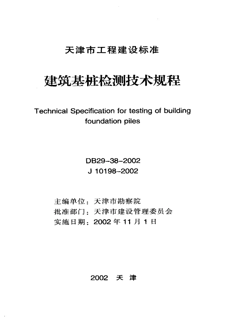 DB29-38-2002 建筑基桩检测技术规程 DB29-38-2002 建筑基桩检测技术规程