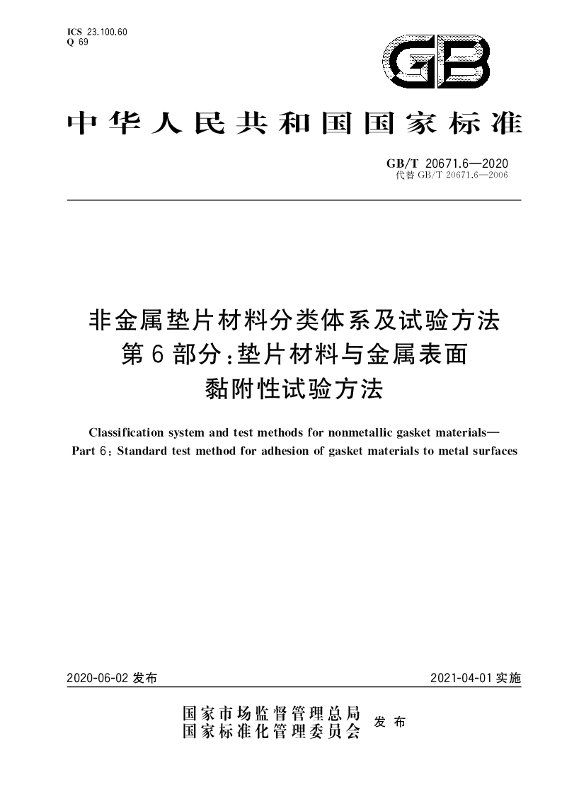 GB∕T 20671.6-2020 非金属垫片材料分类体系及试验方法 第6部分：垫片材料与金属表面黏附性试验方法