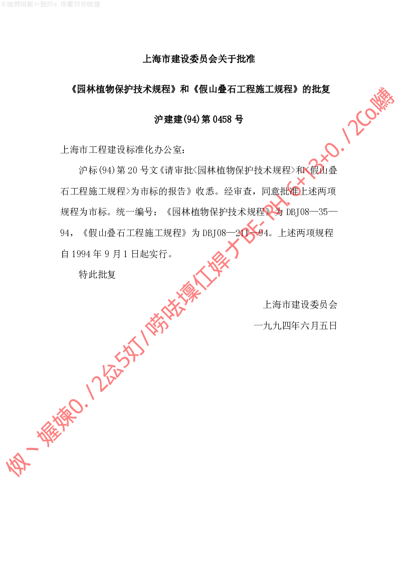 DBJ08-35-1994 园林植物保护技术规程