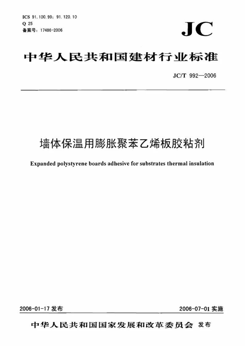 JCT 992-2006 墙体保温用膨胀聚苯乙烯板胶粘剂