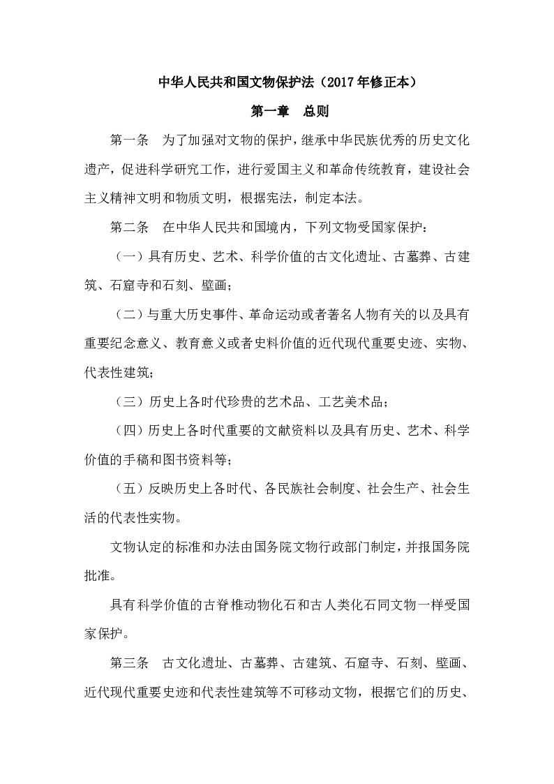 中华人民共和国文物保护法（2017年修正本）