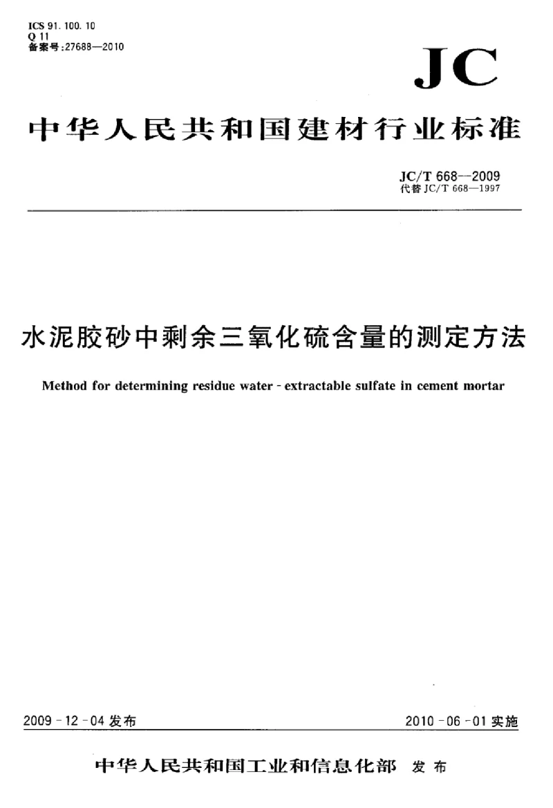 JCT 668-2009 水泥胶砂中剩余三氧化硫含量的测定方法