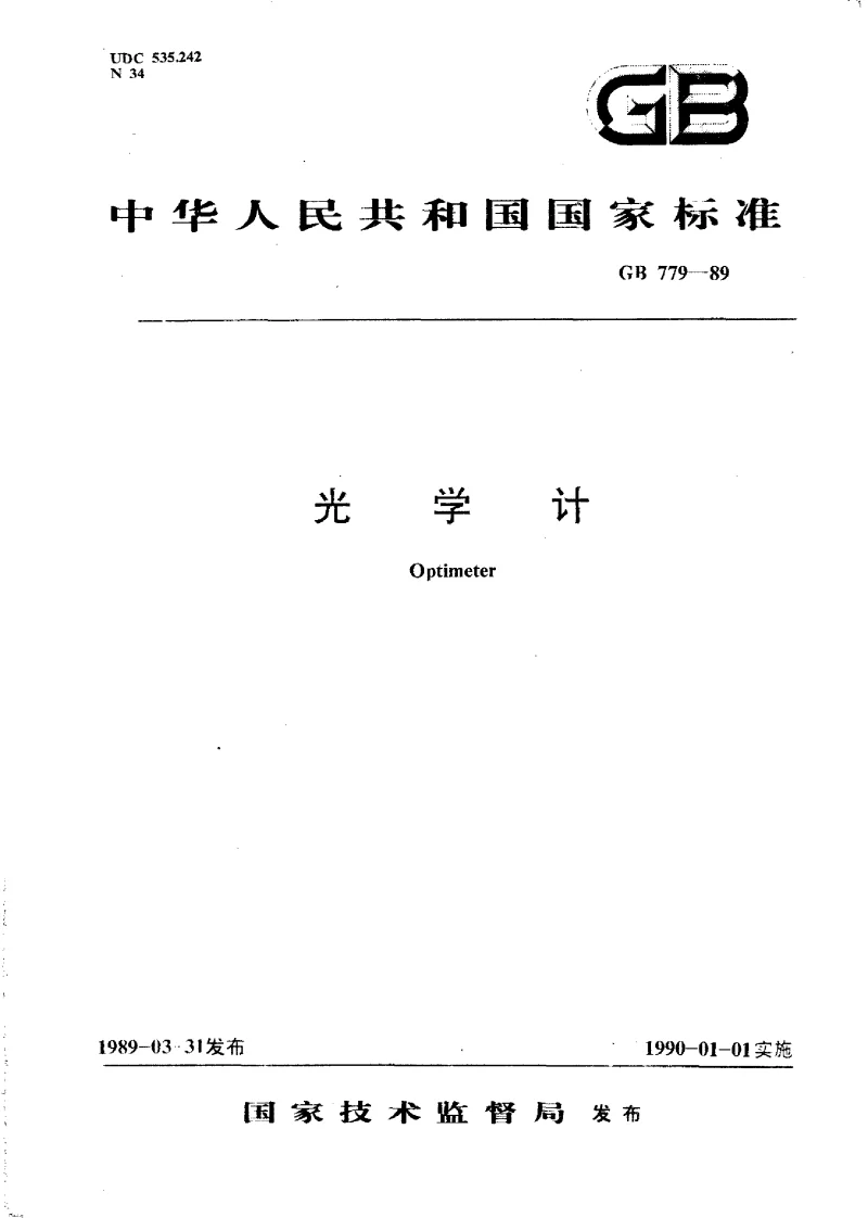 GBT 779-1989 光学计