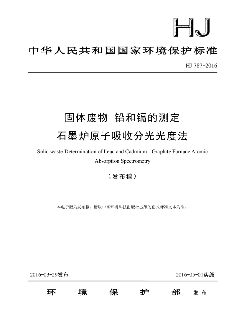 HJ 787-2016 固体废物 铅和镉的测定 石墨炉原子吸收分光光度法