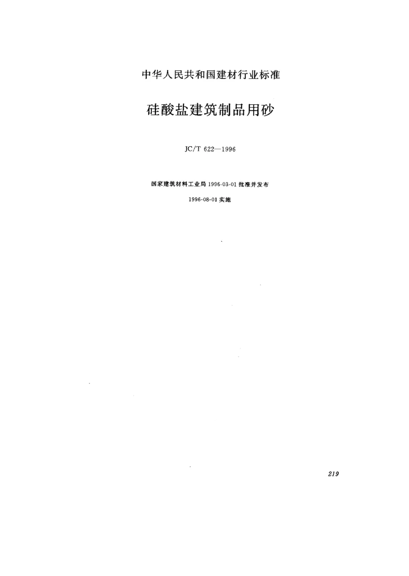JCT 622-1996 硅酸盐建筑制品用砂