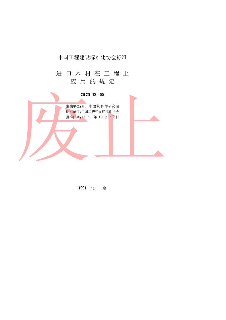 CECS1289 进口木材在工程中的应用规定