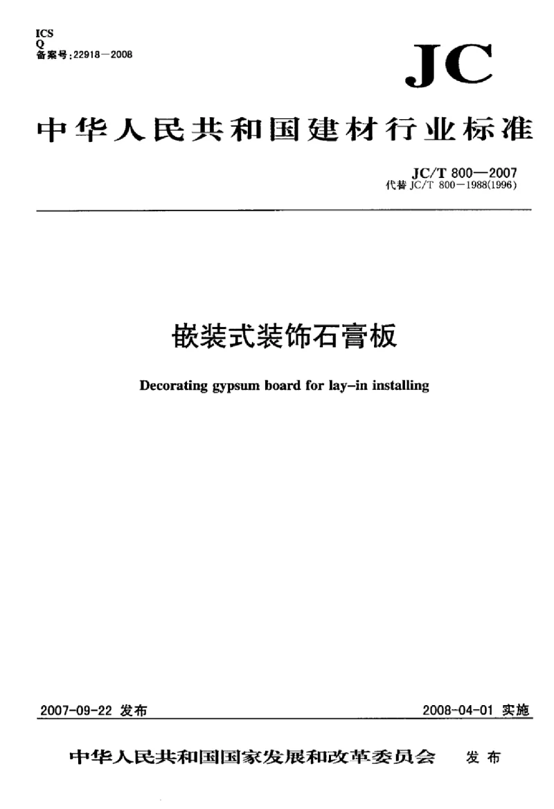 JCT 800-2007 嵌装式装饰石膏板