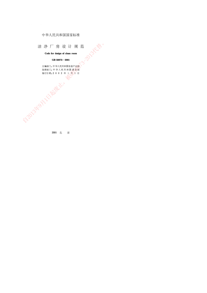 GB 50073-2001 洁净厂房设计规范