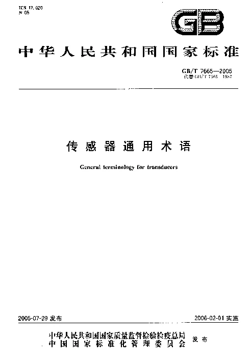 GBT 7665-2005 传感器通用术语