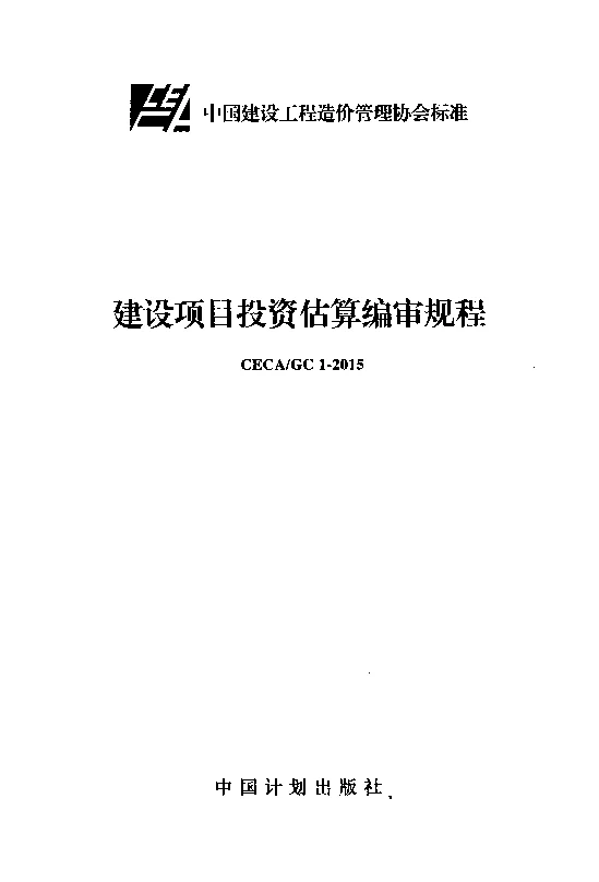CECA_GC_1-2015建设项目投资估算编审规程