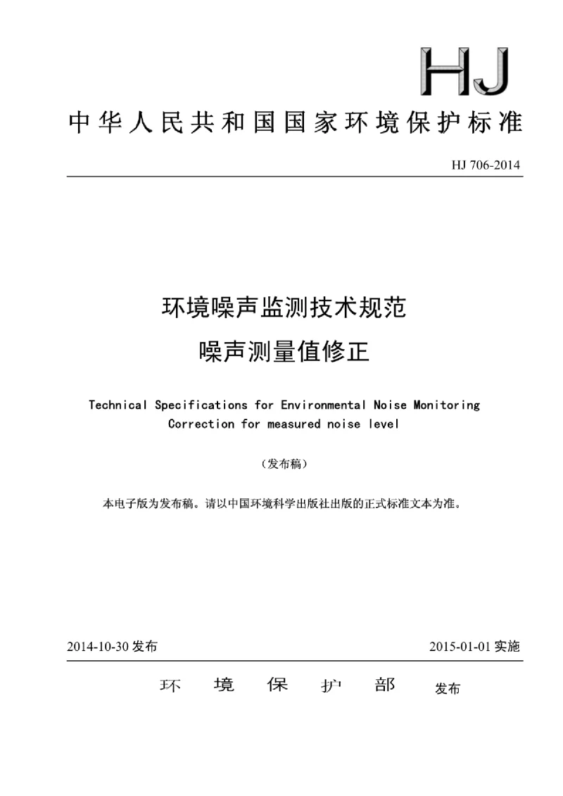 HJ 706-2014 环境噪声监测技术规范噪声测量值修正